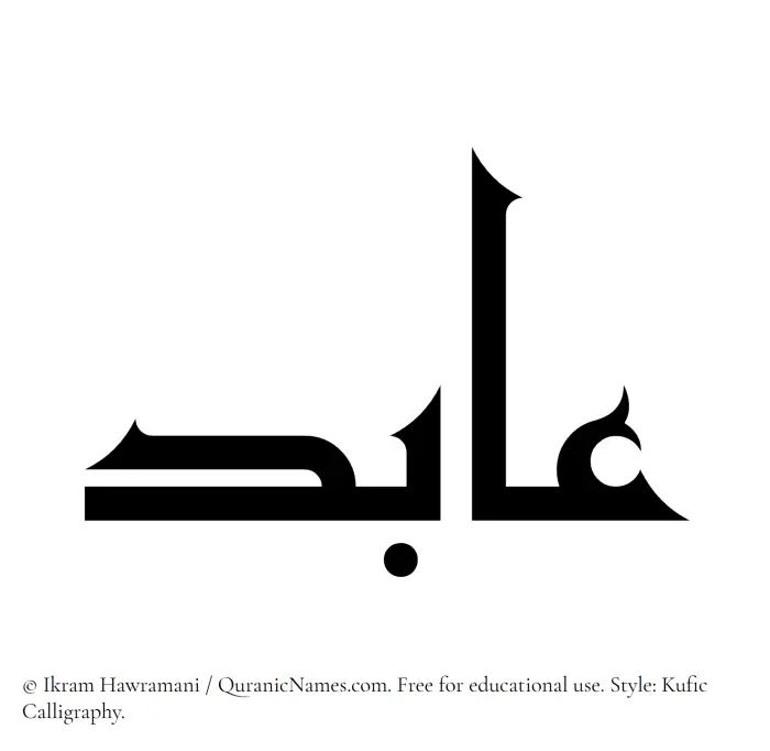 The Muslim name Aabid written in Kufi/Kufic calligraphic script