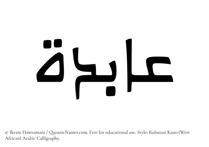 The Muslim name Aabida written in Rubutun Kano calligraphic script
