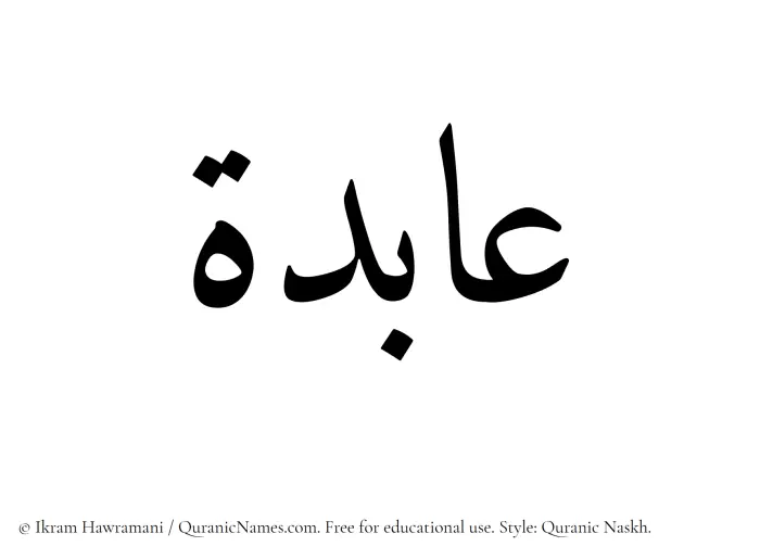 The Muslim name Aabida written in Quranic naskh script