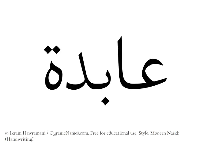 The Muslim name Aabida written in naskh script