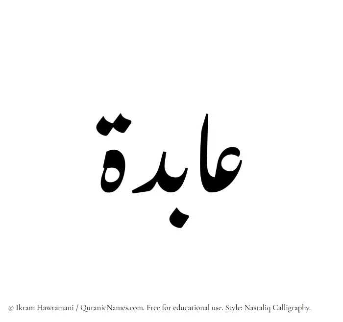 The Muslim name word Aabida written in Nastaliq calligraphic script