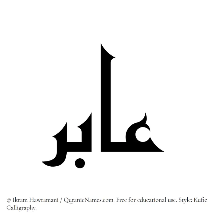 The Muslim name Aabir written in Kufi/Kufic calligraphic script