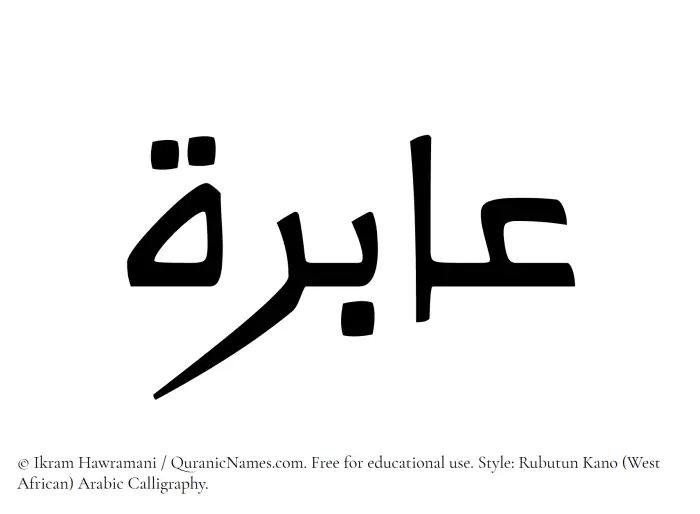 The Muslim name Aabira written in Rubutun Kano calligraphic script