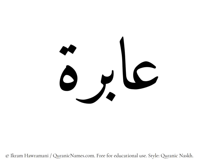 The Muslim name Aabira written in Quranic naskh script