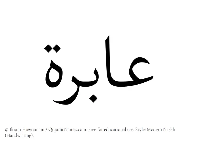 The Muslim name Aabira written in naskh script