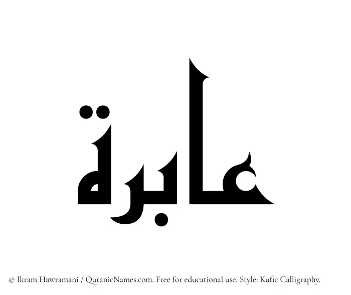 The Muslim name Aabira written in Kufi/Kufic calligraphic script