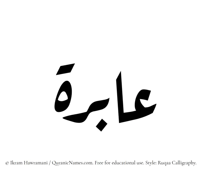 The Muslim name Aabira written in Ruqaa calligraphic script