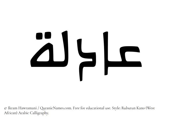 The Muslim name Aadila written in Rubutun Kano calligraphic script