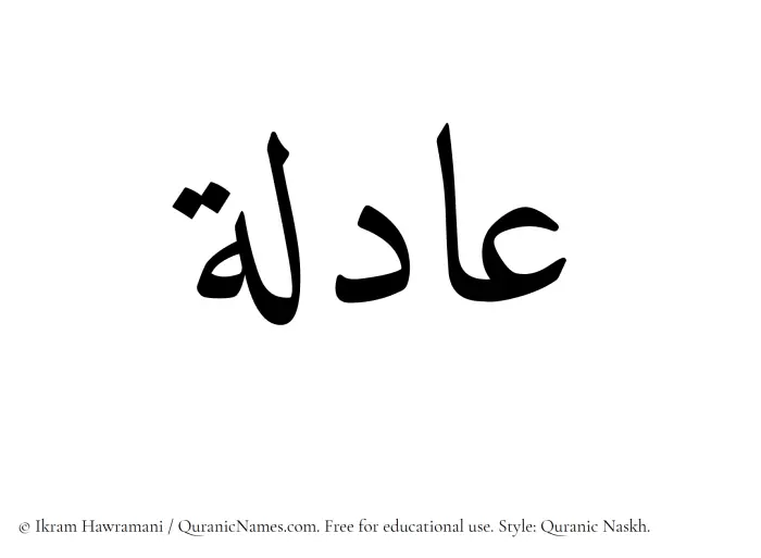 The Muslim name Aadila written in Quranic naskh script