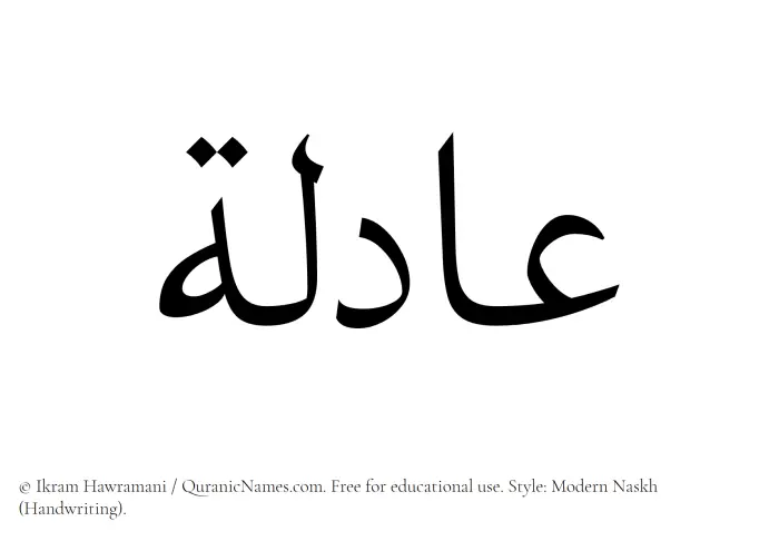 The Muslim name Aadila written in naskh script