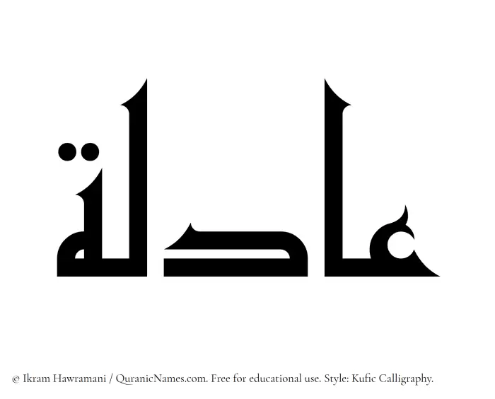 The Muslim name Aadila written in Kufi/Kufic calligraphic script