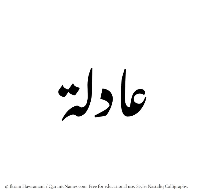 The Muslim name word Aadila written in Nastaliq calligraphic script