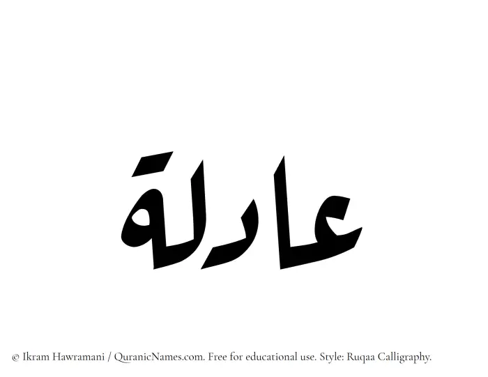 The Muslim name Aadila written in Ruqaa calligraphic script