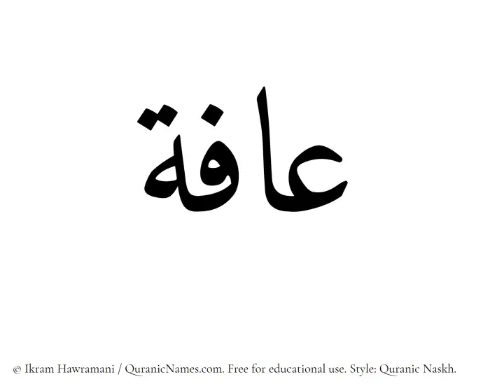 The Muslim name Aafa written in Quranic naskh script