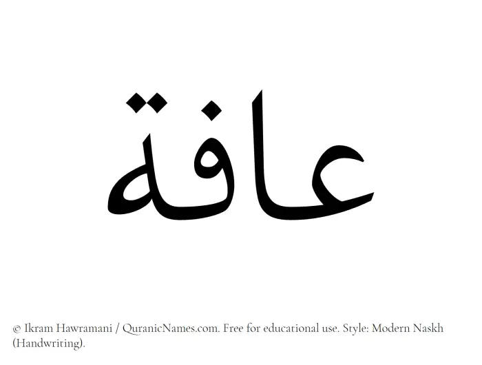 The Muslim name Aafa written in naskh script