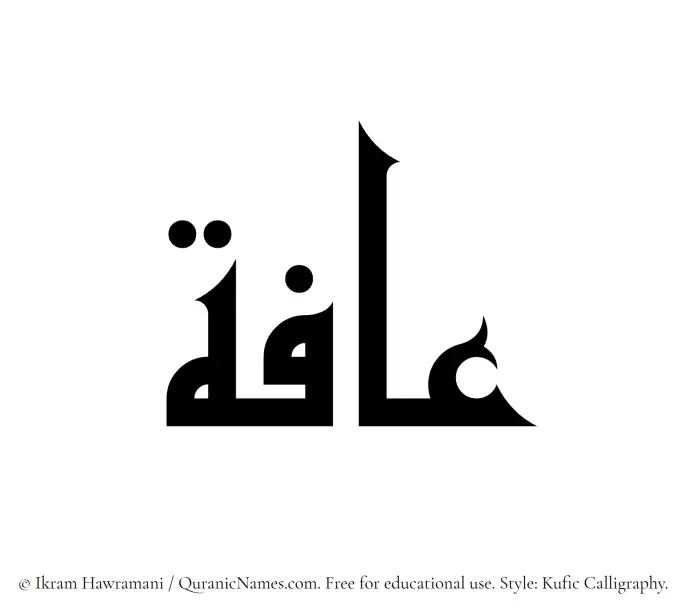 The Muslim name Aafa written in Kufi/Kufic calligraphic script