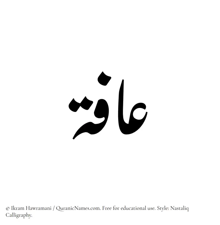 The Muslim name word Aafa written in Nastaliq calligraphic script