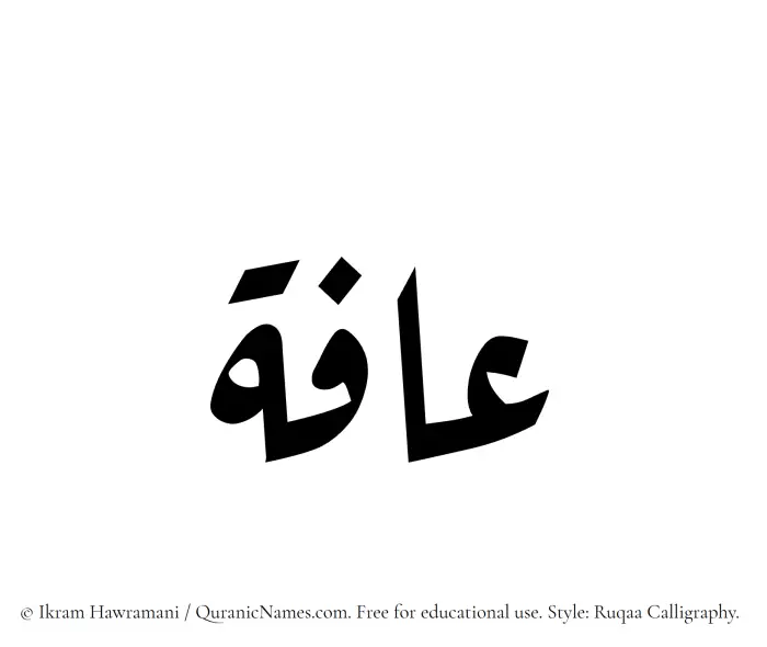 The Muslim name Aafa written in Ruqaa calligraphic script