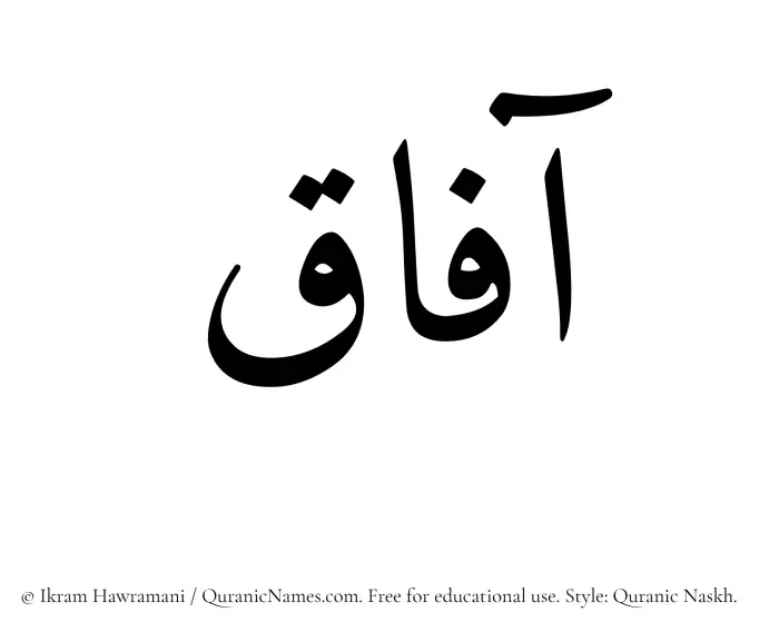 The Muslim name Aafaaq written in Quranic naskh script