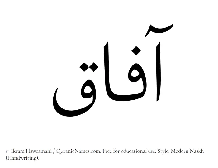 The Muslim name Aafaaq written in naskh script