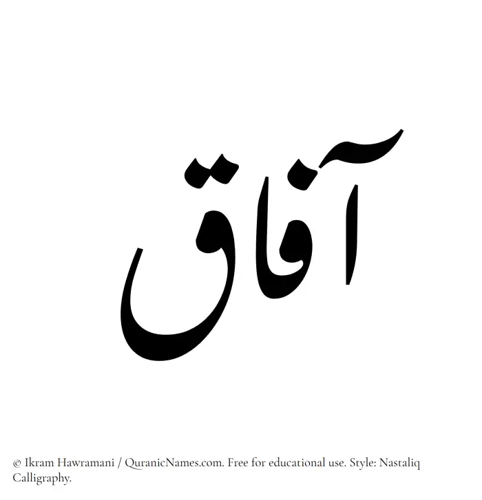 The Muslim name word Aafaaq written in Nastaliq calligraphic script