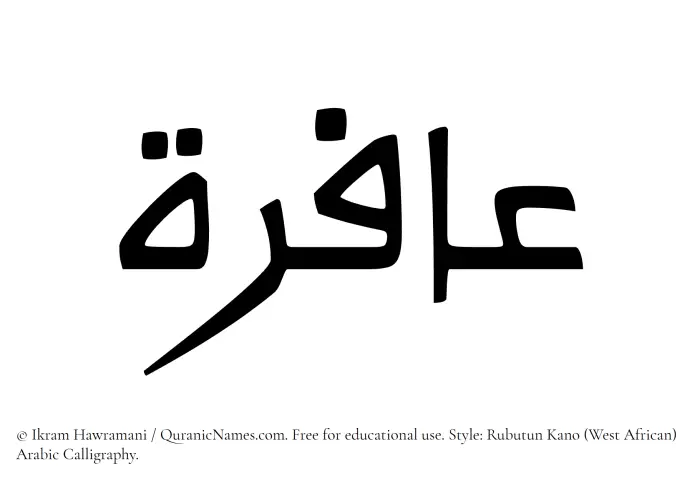 The Muslim name Aafira written in Rubutun Kano calligraphic script