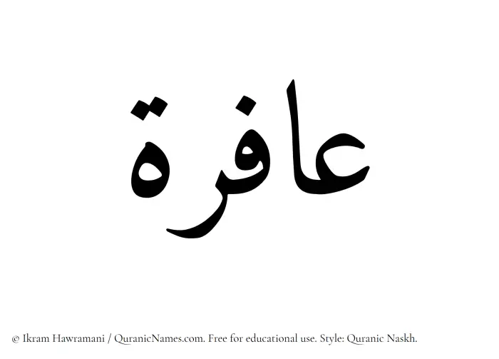 The Muslim name Aafira written in Quranic naskh script