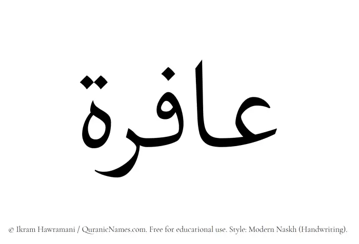 The Muslim name Aafira written in naskh script