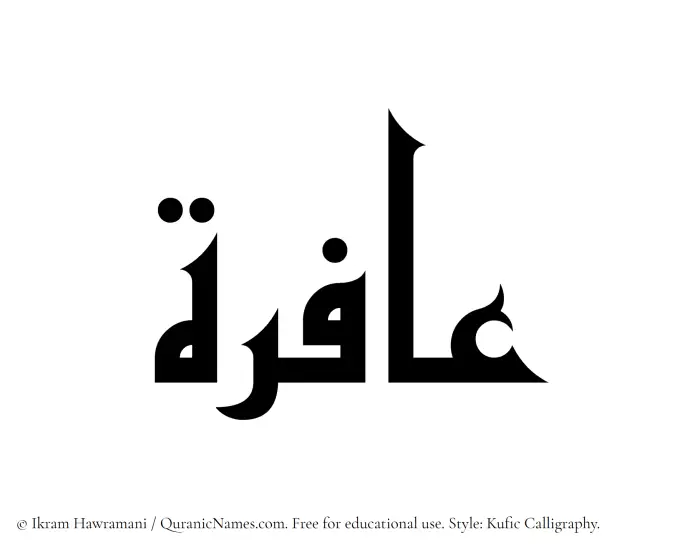 The Muslim name Aafira written in Kufi/Kufic calligraphic script