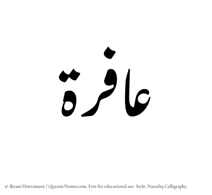 The Muslim name word Aafira written in Nastaliq calligraphic script