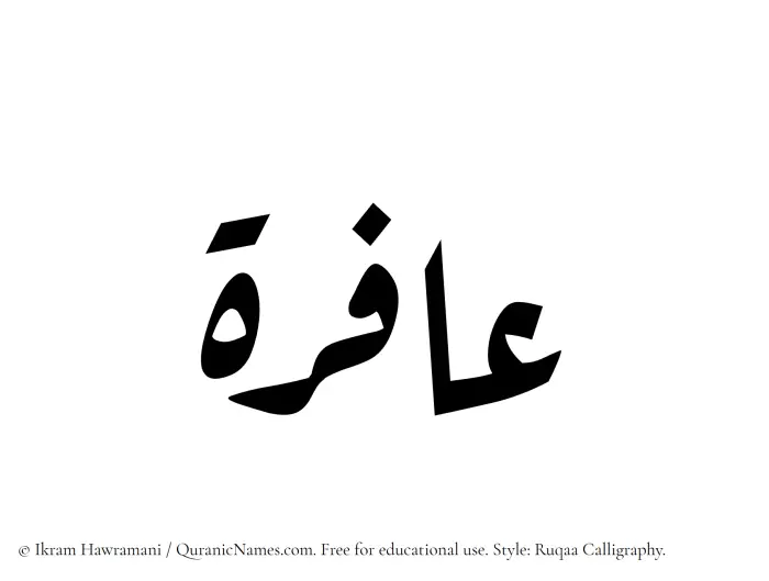The Muslim name Aafira written in Ruqaa calligraphic script