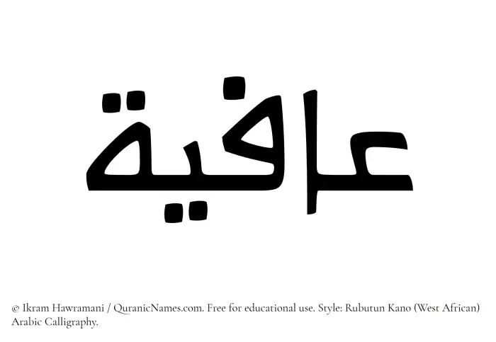 The Muslim name Aafiya written in Rubutun Kano calligraphic script