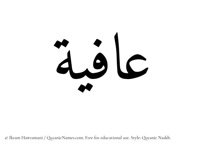 The Muslim name Aafiya written in Quranic naskh script