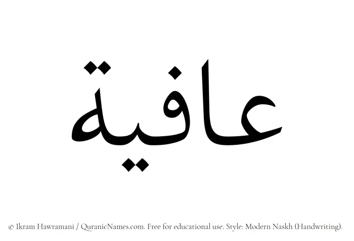 The Muslim name Aafiya written in naskh script