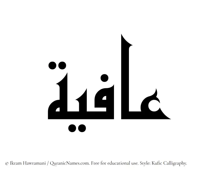 The Muslim name Aafiya written in Kufi/Kufic calligraphic script