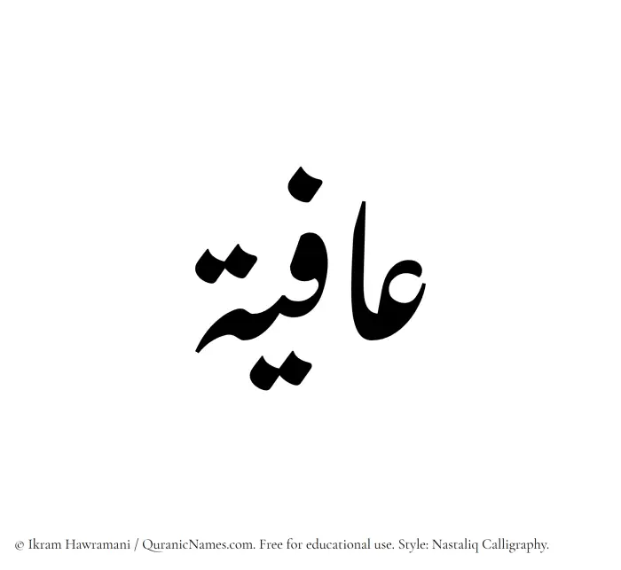 The Muslim name word Aafiya written in Nastaliq calligraphic script