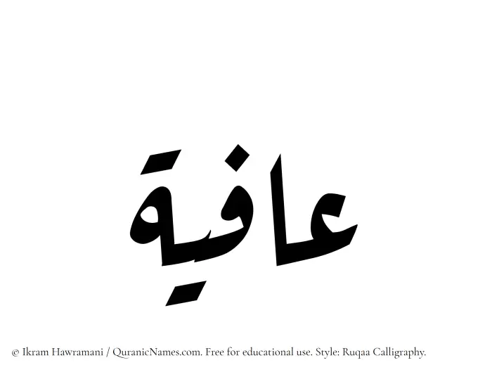 The Muslim name Aafiya written in Ruqaa calligraphic script