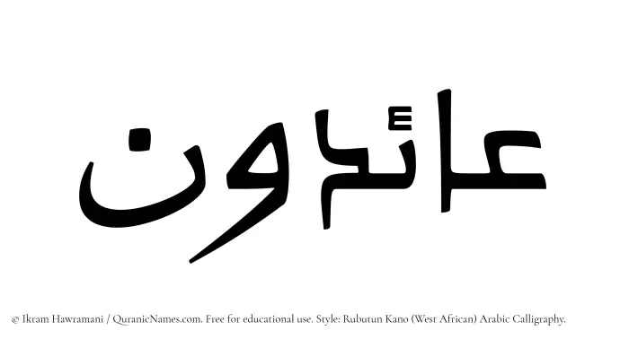 The Muslim name Aaidun written in Rubutun Kano calligraphic script