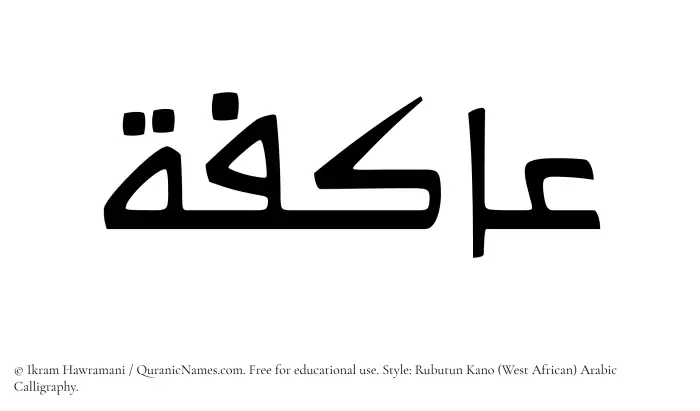 The Muslim name Aakifah written in Rubutun Kano calligraphic script