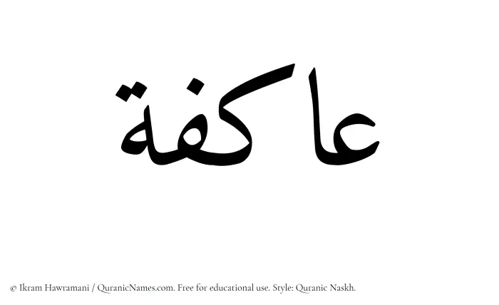 The Muslim name Aakifah written in Quranic naskh script