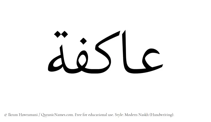 The Muslim name Aakifah written in naskh script