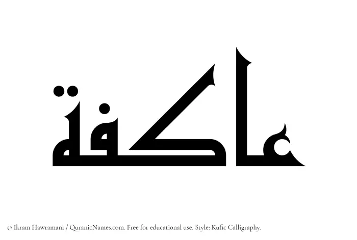 The Muslim name Aakifah written in Kufi/Kufic calligraphic script