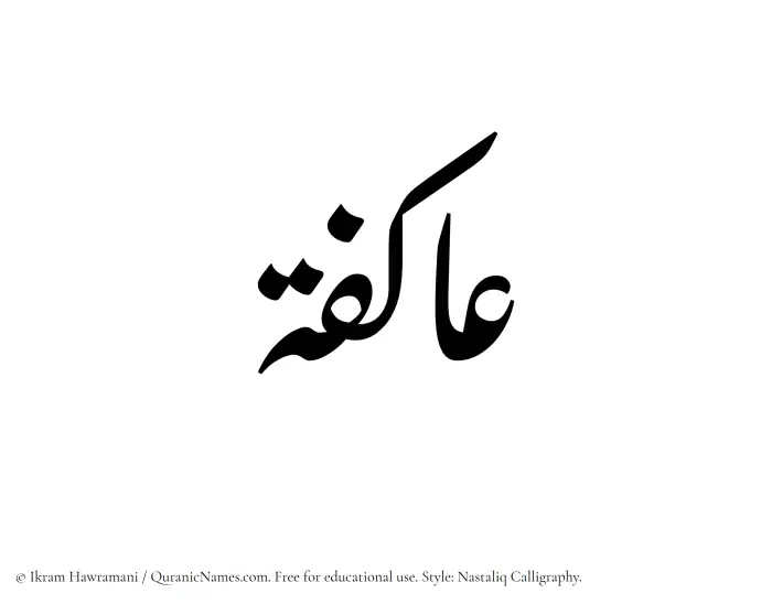 The Muslim name word Aakifah written in Nastaliq calligraphic script