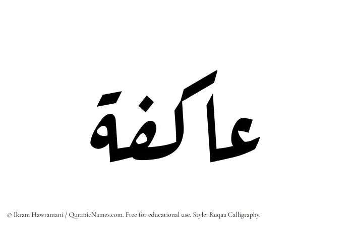 The Muslim name Aakifah written in Ruqaa calligraphic script