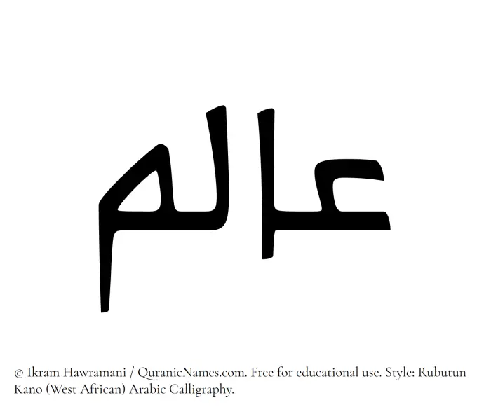 The Muslim name Aalam written in Rubutun Kano calligraphic script