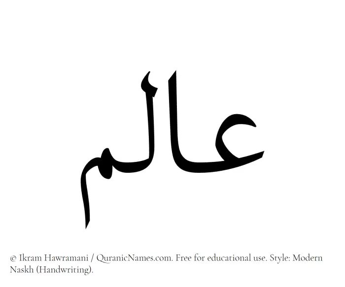 The Muslim name Aalam written in naskh script