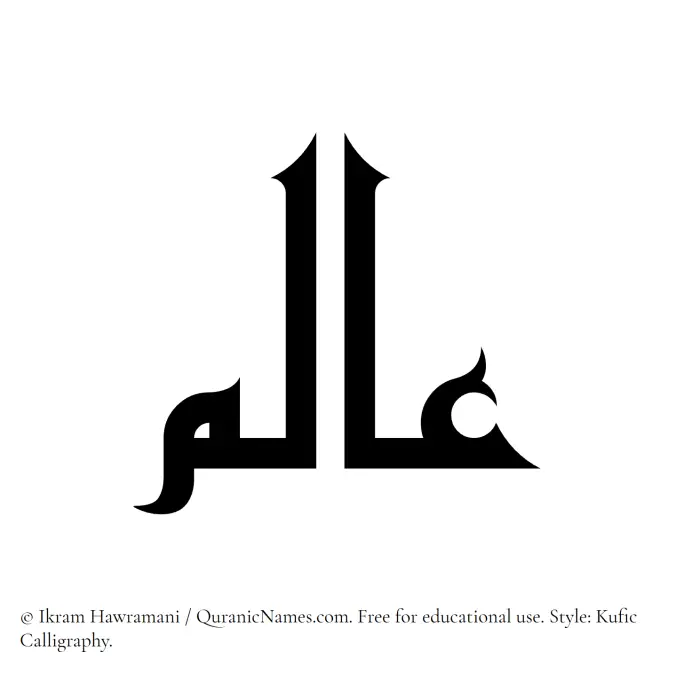 The Muslim name Aalam written in Kufi/Kufic calligraphic script