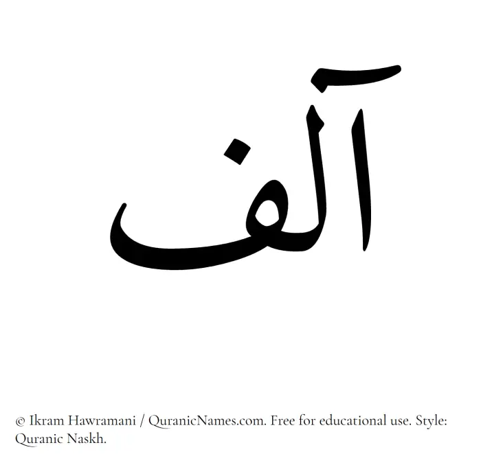 The Muslim name Aalif written in Quranic naskh script