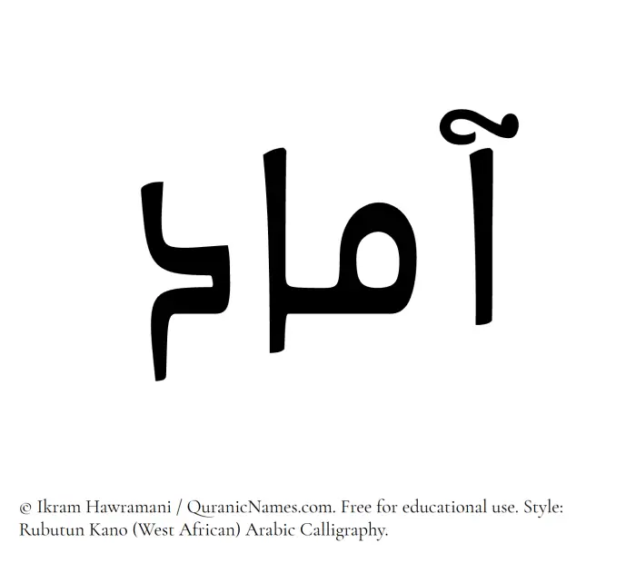 The Muslim name Aamad written in Rubutun Kano calligraphic script