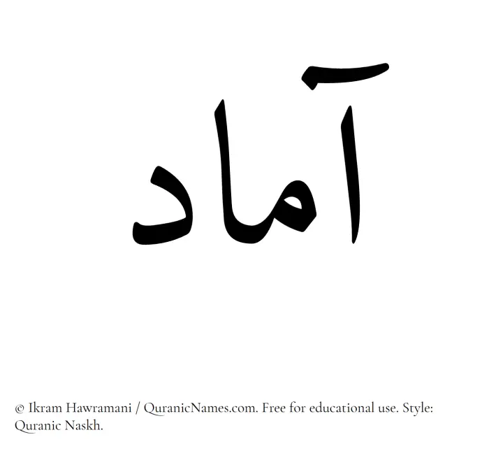 The Muslim name Aamad written in Quranic naskh script